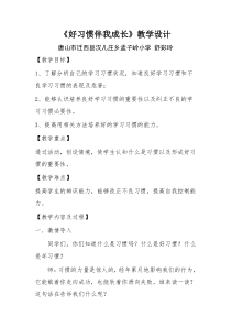 《好习惯伴我成长》教学设计