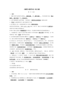 课程与教学论各章节练习题及答案