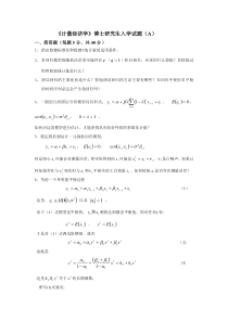 《计量经济学》博士研究生入学试题(A)
