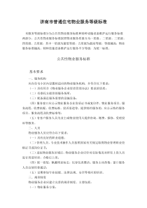 济南市普通住宅物业服务等级标准