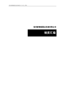 制度汇编（DOC163页）