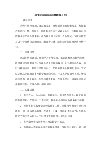 体育师徒结对师傅指导计划