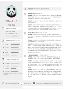 Web测试员简历含icon应届Word简历模板