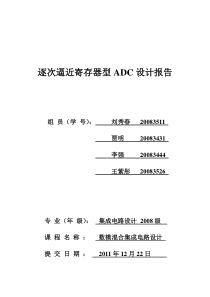 12位逐次逼近寄存器型ADC转换器设计