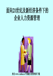 面向21世纪及新经济条件下的企业人力资源管理(ppt 82)(1)