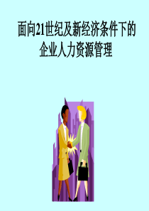 面向21世纪及新经济条件下的企业人力资源管理(ppt 82)