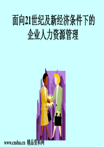 面向21世纪及新经济条件下的企业人力资源管理(ppt82)