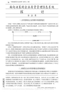 面向决策的企业存货管理信息系统探讨