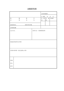 改善案评价表word表格表单模板