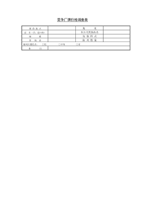 竞争厂牌价格调查表word表格表单模板