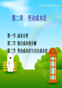 第二章-变动成本法