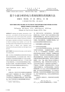 基于小波分析的电力系统短期负荷预测方法