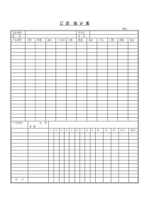 订货统计表word表格表单模板