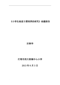 小学生阅读习惯培养的研究报告结题报告
