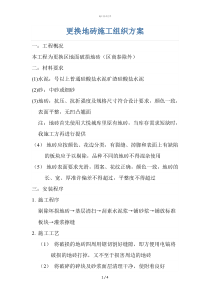 更换地砖施工工艺(工程部)