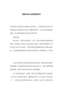 预测未来企业管理的变化(1)