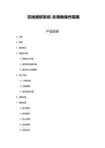 在线调研系统---乐调查操作指南