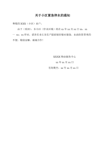 关于小区紧急停水的通知
