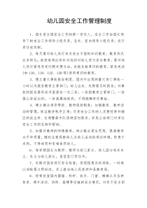 幼儿园安全工作管理制度