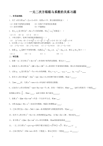 一元二次方程根与系数的关系习题(配答案)