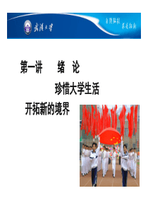 思修课件绪论+一+珍惜大学生活