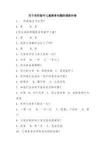 关于农村留守儿童现状的调查问卷