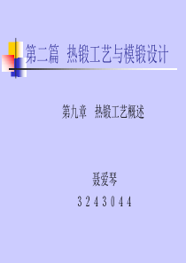 热锻工艺概述
