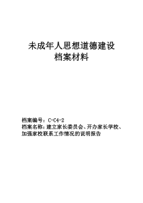 建立家长委员会、开办家长学校、加强家校联系工作情况说明报告