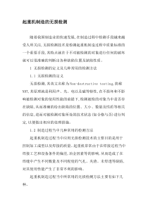 起重机制造的无损检测-文档资料