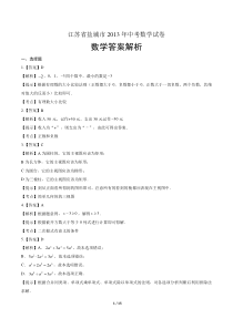 2013年江苏省盐城市中考数学试卷-答案