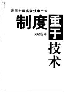 制度重于技术(1)