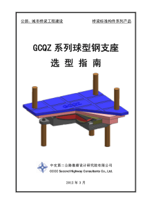 GCQZ系列球型钢支座选型指南---中交二公院
