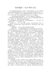 如何做好一名小学班主任