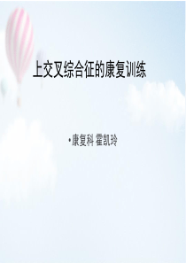 上交叉综合征