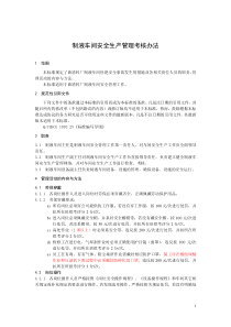 制液车间安全生产管理考核办法(修改)