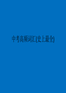 中考高频词汇(史上最全)