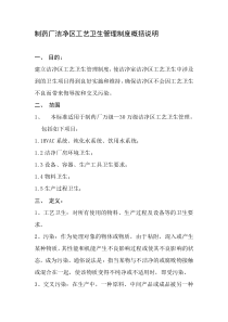制药厂洁净区工艺卫生管理制度概括