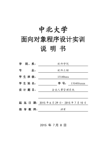 面向对象程序设计实训说明书企业人事管理系统