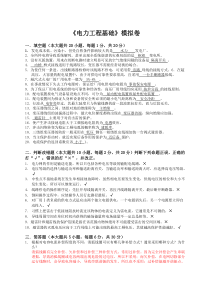 电力工程基础模拟试卷附答案