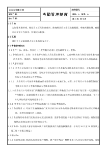 制造企业员工考勤管理制度范本