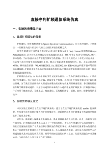 直接序列扩频系统matlab仿真