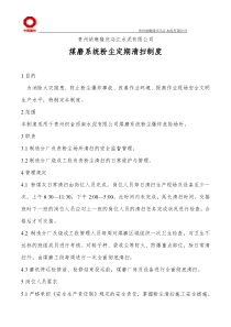 煤磨系统粉尘定期清扫制度