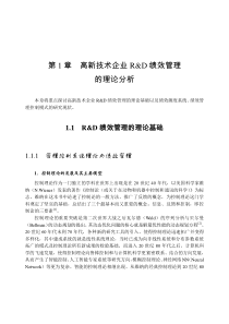 高新技术企业RD绩效管理
