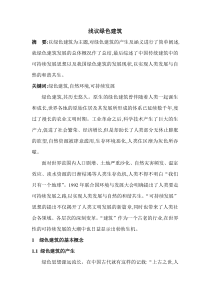 浅议绿色建筑毕业论文