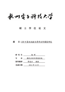 LED可靠性试验与寿命分析模型研究