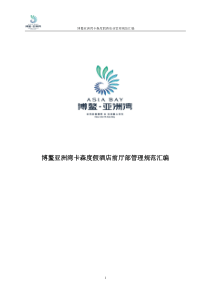 前厅部管理制度汇总终版（DOC120页）