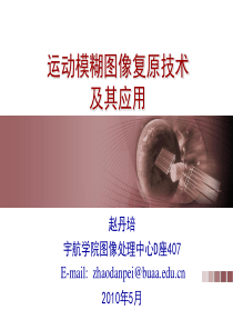 运动模糊图像复原(北航宇航学院)