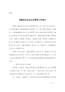 高新技术企业认定管理工作指引1