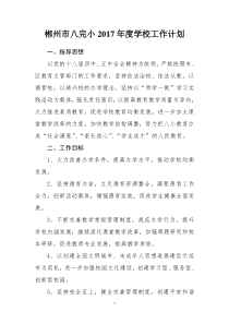 2017年学校语言文字工作计划