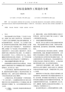 非标设备制作工程造价分析